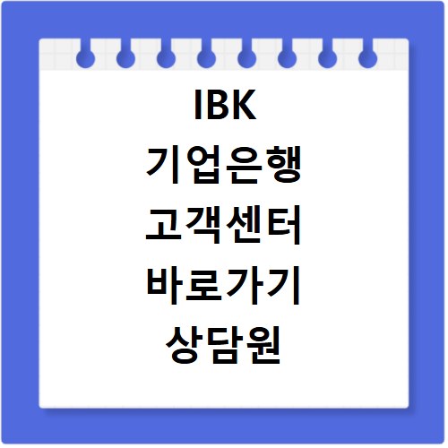 IBK 기업은행 고객센터 바로가기 상담원 연결하는 방법