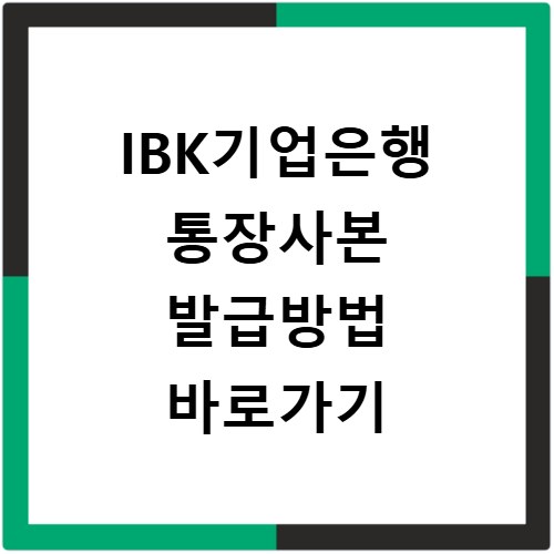 IBK기업은행 통장사본 발급방법 바로가기