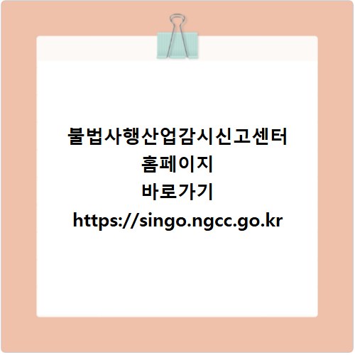 불법사행산업감시신고센터 홈페이지 바로가기 https://singo.ngcc.go.kr