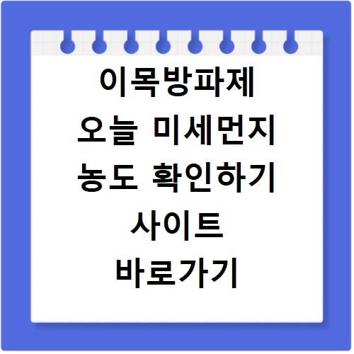 이목방파제 오늘 미세먼지 농도 확인하기 사이트 바로가기