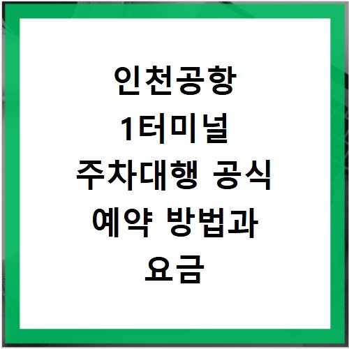 인천공항 1터미널 주차대행 공식 예약 방법과 요금 할인 팁