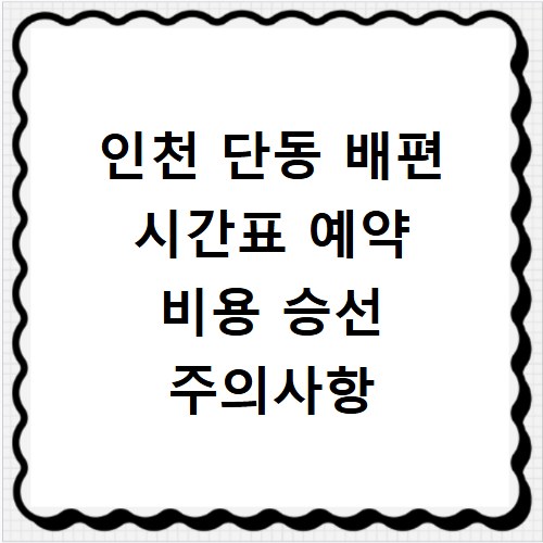 인천 단동 배편 시간표 예약 비용 승선 주의사항