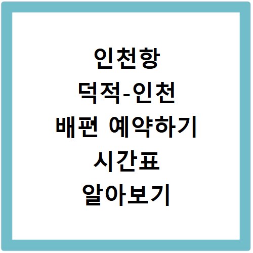 인천항 덕적-인천 배편 예약하기 시간표 알아보기