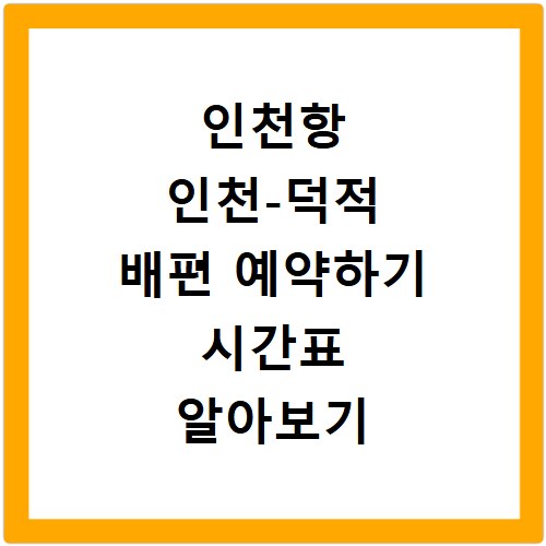 인천항 인천-덕적 배편 예약하기 시간표 알아보기
