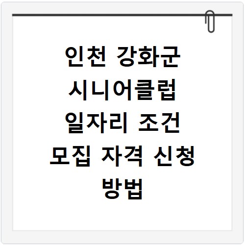 인천 강화군 시니어클럽 일자리 조건 모집 자격 신청 방법