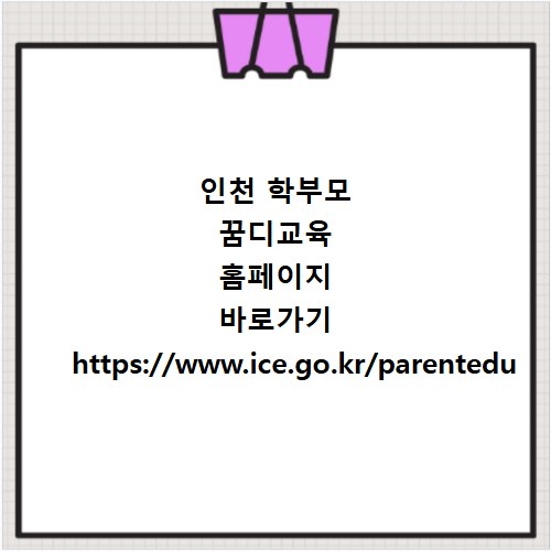 인천 학부모 꿈디교육 홈페이지 바로가기 https://www.ice.go.kr/parentedu