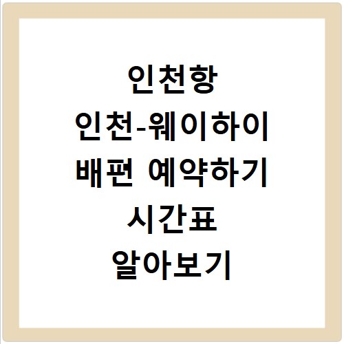 인천항 인천-웨이하이 배편 예약하기 시간표 알아보기