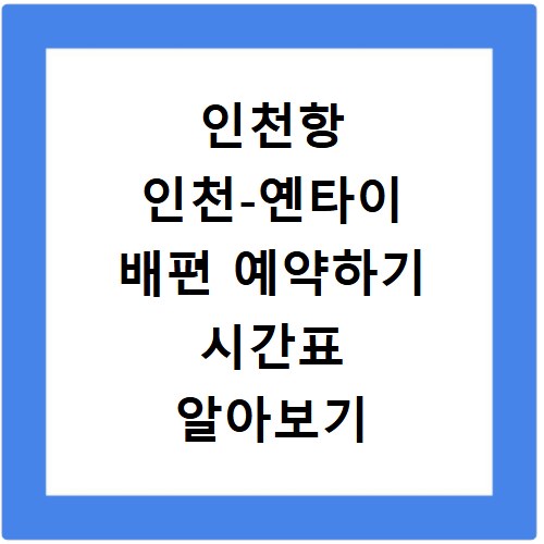 인천항 인천-옌타이 배편 예약하기 시간표 알아보기