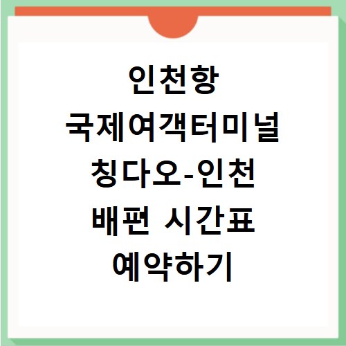 인천항 국제여객터미널 칭다오-인천 배편 시간표 예약하기