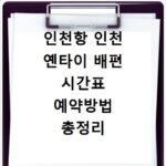 인천항 인천 옌타이 배편 시간표 예약방법 총정리