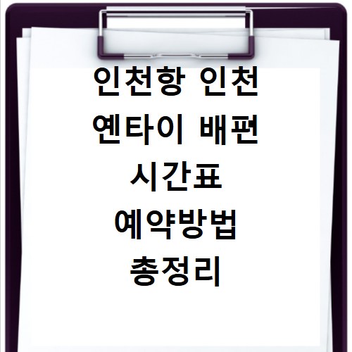 인천항 인천 옌타이 배편 시간표 예약방법 총정리