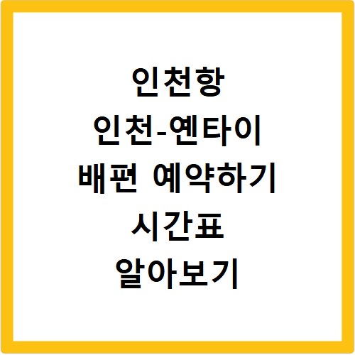 인천항 인천-옌타이 배편 예약하기 시간표 알아보기