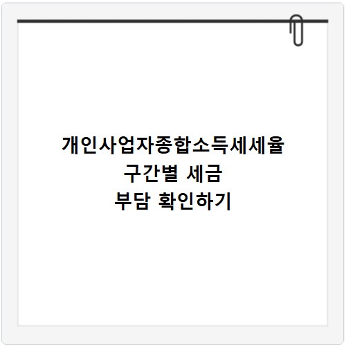 개인사업자종합소득세세율 구간별 세금 부담 확인하기