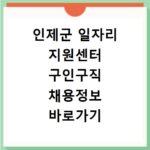 인제군 일자리 지원센터 구인구직 채용정보 바로가기