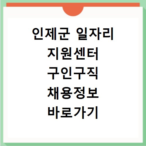인제군 일자리 지원센터 구인구직 채용정보 바로가기