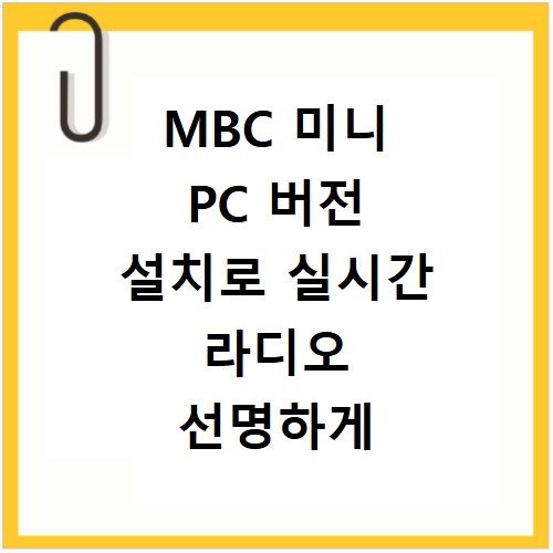 MBC 미니 PC 버전 설치로 실시간 라디오 선명하게 듣기