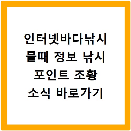 인터넷바다낚시 물때 정보 낚시 포인트 조황 소식 바로가기