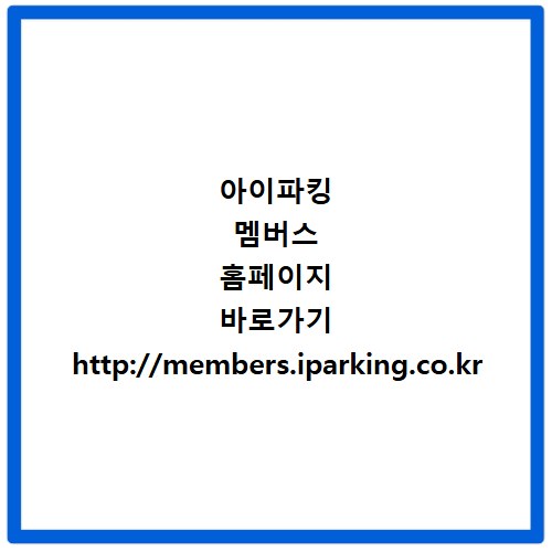 아이파킹 멤버스 홈페이지 바로가기 http://members.iparking.co.kr