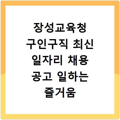 장성교육청 구인구직 최신 일자리 채용 공고 일하는 즐거움 찾기