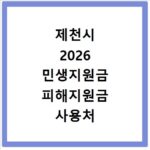 제천시 2026 민생지원금 피해지원금 사용처 총정리