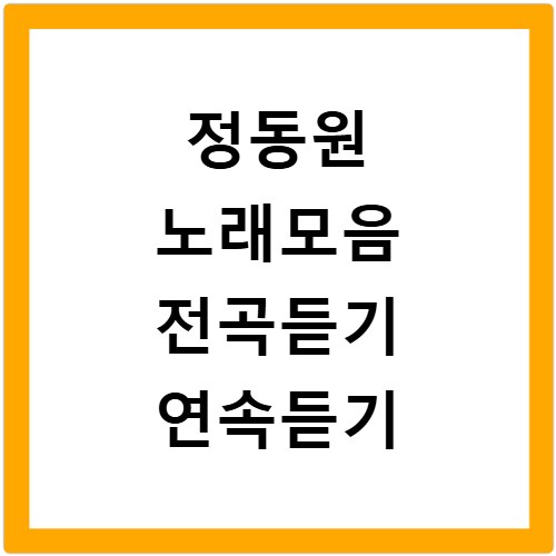 정동원 노래모음 전곡듣기 연속듣기