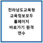 전라남도교육청 교육정보모두 홈페이지 바로가기 원격 연수