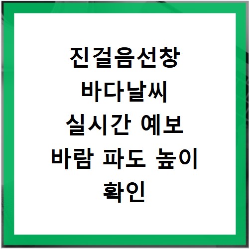 진걸음선창 바다날씨 실시간 예보 바람 파도 높이 확인 사이트