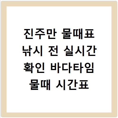 진주만 물때표 낚시 전 실시간 확인 바다타임 물때 시간표