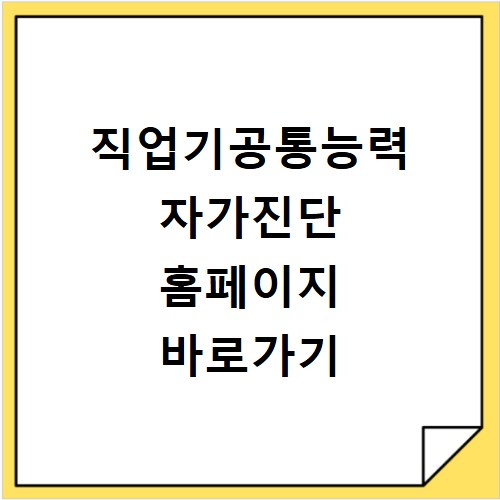 직업기공통능력 자가진단 홈페이지 바로가기