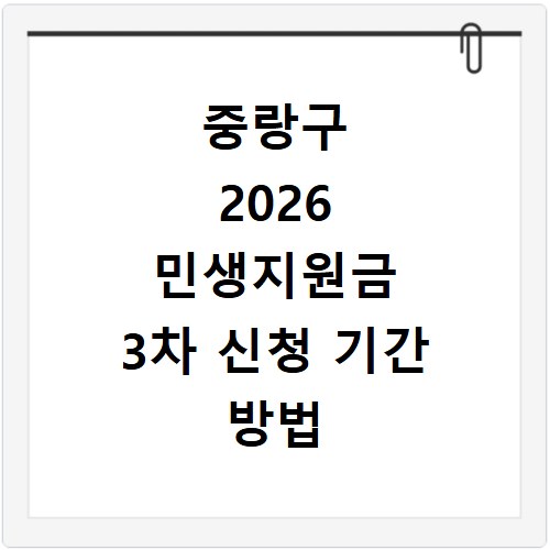 중랑구 2026 민생지원금 3차 신청 기간 방법 정리
