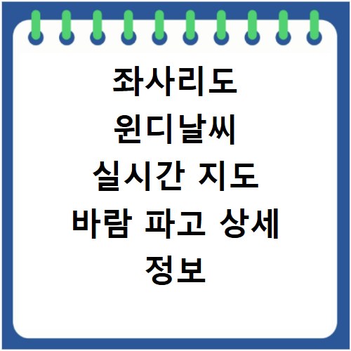 좌사리도 윈디날씨 실시간 지도 바람 파고 상세 정보