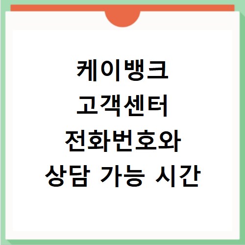케이뱅크 고객센터 전화번호와 상담 가능 시간
