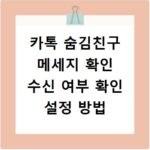 카톡 숨김친구 메세지 확인 수신 여부 확인 설정 방법