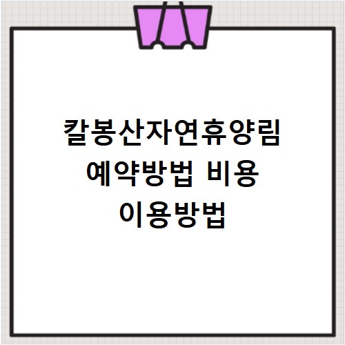 칼봉산자연휴양림 예약방법 비용 이용방법