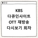 KBS 다큐인사이트 OTT 재방송 다시보기 회차