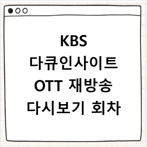 KBS 다큐인사이트 OTT 재방송 다시보기 회차