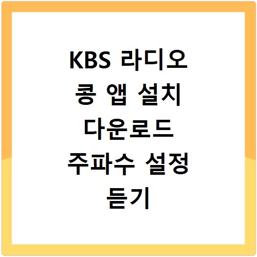 KBS 라디오 콩 앱 설치 다운로드 주파수 설정 듣기 방법