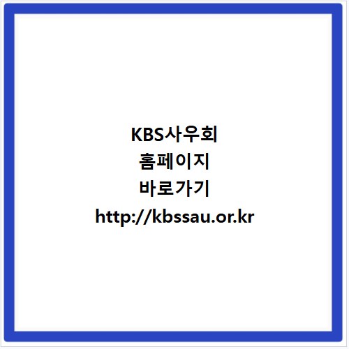 KBS사우회 홈페이지 바로가기 http://kbssau.or.kr