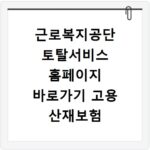 근로복지공단 토탈서비스 홈페이지 바로가기 고용 산재보험 신고 경력증명