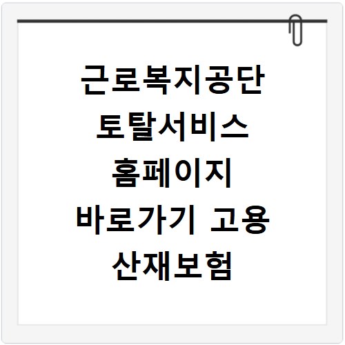 근로복지공단 토탈서비스 홈페이지 바로가기 고용 산재보험 신고 경력증명