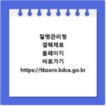 질병관리청 결핵제로 홈페이지 바로가기 https://tbzero.kdca.go.kr