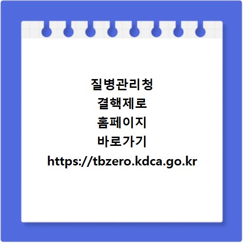 질병관리청 결핵제로 홈페이지 바로가기 https://tbzero.kdca.go.kr
