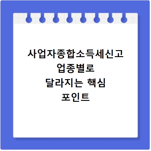 사업자종합소득세신고 업종별로 달라지는 핵심 포인트