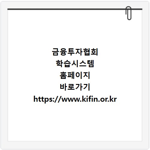 금융투자협회 학습시스템 홈페이지 바로가기 https://www.kifin.or.kr