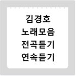 김경호 노래모음 전곡듣기 연속듣기