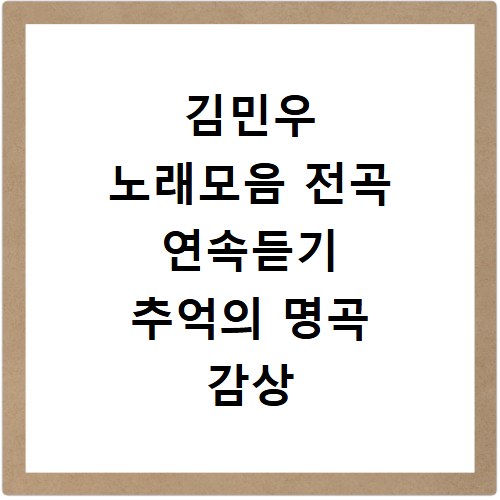 김민우 노래모음 전곡 연속듣기 추억의 명곡 감상