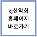 kj산악회 홈페이지 바로가기