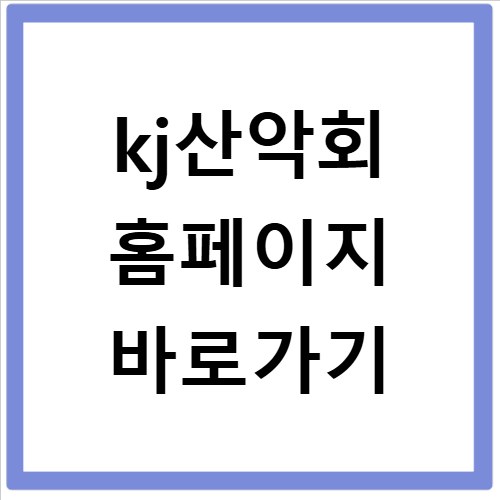 kj산악회 홈페이지 바로가기