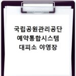 국립공원관리공단 예약통합시스템 대피소 야영장