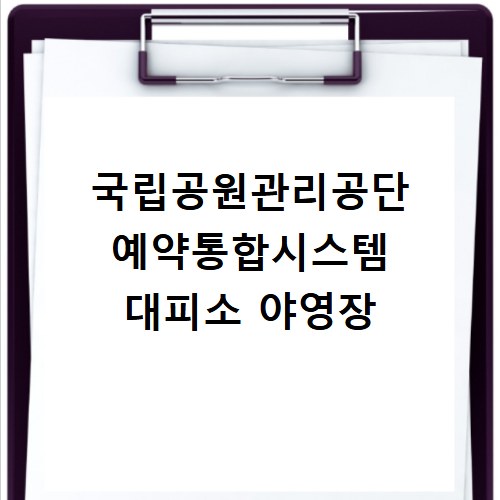 국립공원관리공단 예약통합시스템 대피소 야영장
